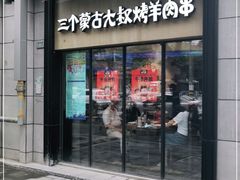 门面-三个蒙古大叔羊肉串(大宁店)
