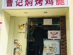 门面-寻乔记·焖烤鸡腿饼(文化路店)
