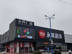 -永辉超市(鲁谷店)