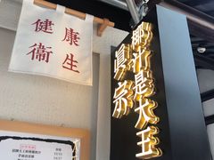 门面-眞宗·椰汁是大王(小娄巷店)