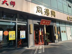 门面-同得兴面馆.苏式面.三虾面(园区店)