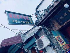 -南花桥羊肉馆老字号(乌镇店)