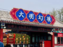 -大明幻境第一城