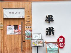 -独食火锅·半米屋台(望平街店)
