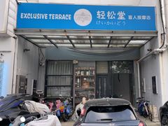 -轻松堂盲人按摩(吴甸园会所店)