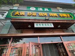 -福寿斋·老北京铜锅涮肉·烧烤(清岚店)