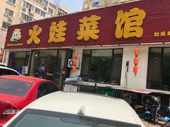 门面-火娃菜馆(新岭花园1期店)