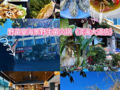 -野菌皇海景野生菌火锅(滨海大道店)