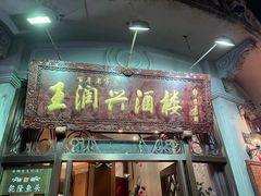 门面-皇饭儿·王润兴酒楼(河坊街店)