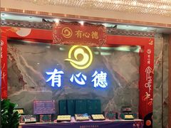 -有心德(麦地店)