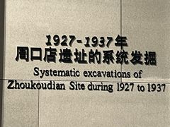 -北京周口店北京人遗址博物馆