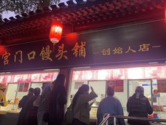 -宫门口馒头铺(创始人总店)