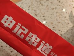 -申记串道(中街店)