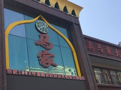 -清真马家美食城•海鲜•青岛菜•火锅(延安三路店)