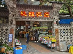 门面-桃姐农庄老字号(从化温泉店)