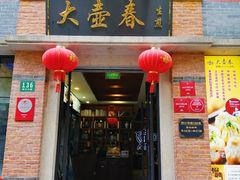 门面-大壶春生煎(四川中路店)