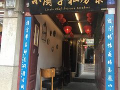 门面-小厨子私房菜·云南美食店