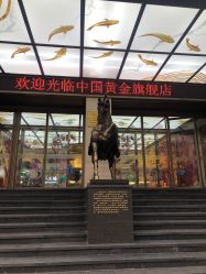 -中国黄金(北京旗舰店)