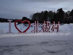 -北极村旅游风景区