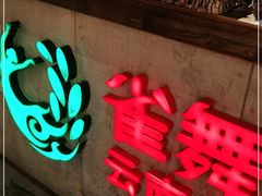 -雀舞云南菜(天津天河城购物中心店)