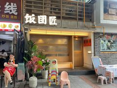 -饭团匠·料理小食堂(玉林店)