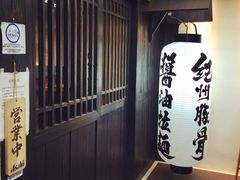 -纪州豚骨酱油拉面(锦延路店)