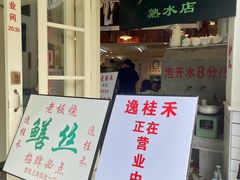 -逸桂禾面馆