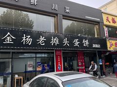 -金杨老摊头蛋饼(金口路店)