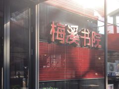 -当当梅溪书院(步步高梅溪新天地店)