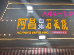 -阿昌白族石板烧(大理古城店)