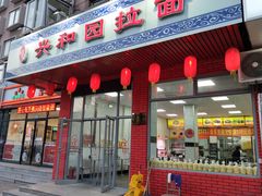 门面-兴和园拉面(泉涌街鲜鲜店)