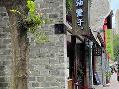 -南塘油赞子(南塘店)