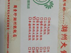 -周素珍湖州大馄饨(直戒坛寺巷店)