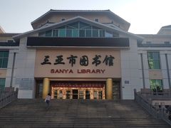 -三亚市图书馆