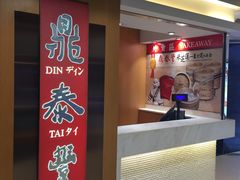 -鼎泰丰(新港中心店)