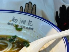 -初湘记湖南米粉(丁豪广场店)