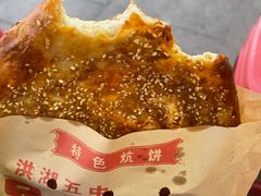 -五中炕饼