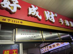 -好成财牛排馆(涂门街总店)