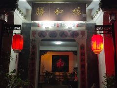 门面-膳和缘炒鸡店(南门路店)