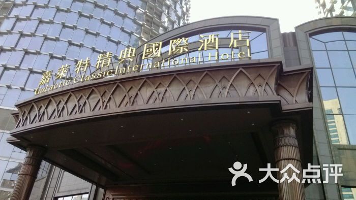 嘉莱特精典国际酒店自助餐图片 第607张