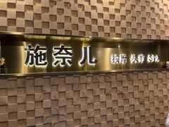 -施奈儿.洗头頭療.按摩SPA.采耳(上梅林店)