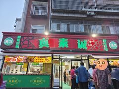 -真素诚(玉泉路总店)