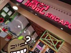 -新加坡高记KOO KEE Restaurant(盈科店)