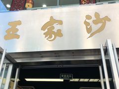 -王家沙点心店(南京西路总店)