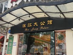-惠食佳(滨江大公馆店)