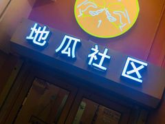 -地瓜社区(安苑北里小区店)