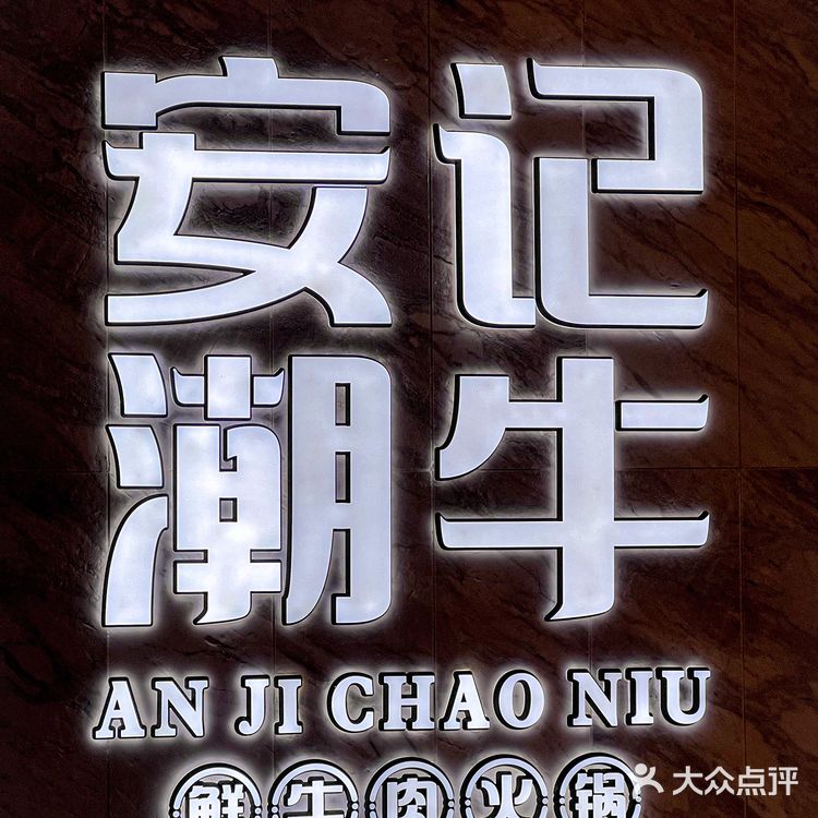 近期吃到最满意的潮汕牛肉火锅[馋]