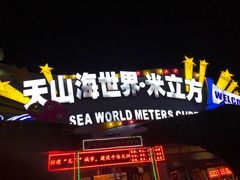 -天山海世界·米立方