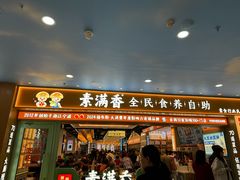 -素满香·全民食养自助(长宁龙之梦店)