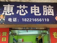 -惠芯电脑维修(本溪路165弄小区店)